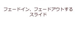 �t�F�[�h�C���A�t�F�[�h�A�E�g����X���C�h