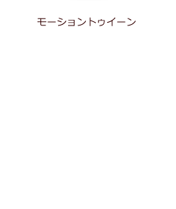 ���[�V�����g�D�C�[��