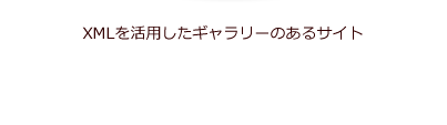 XML�����p�����M�������[�̂���T�C�g
